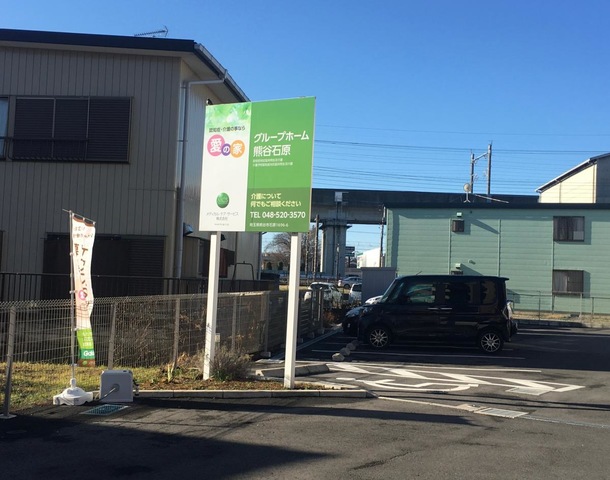 愛の家グループホーム熊谷石原