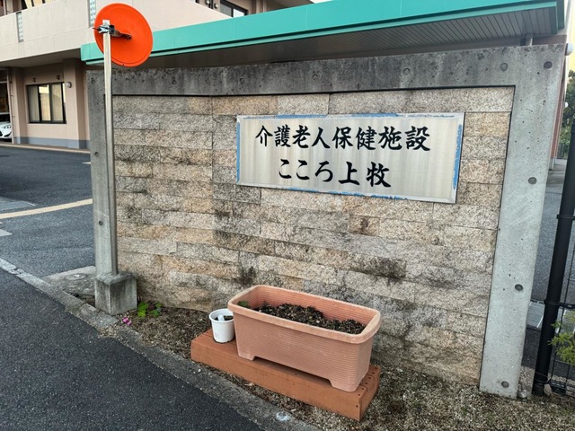 介護老人保健施設こころ上牧