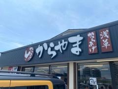 からやま　愛知大府店