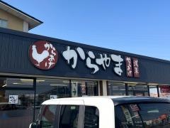 からやま　愛知大府店