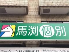 馬渕個別　平野校