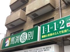 馬渕個別　平野校
