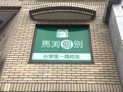 馬渕個別　平野校
