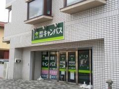 個別指導キャンパス　近江八幡駅北校