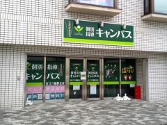 個別指導キャンパス　近江八幡駅北校