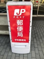 宇和郵便局