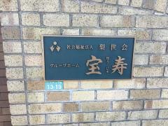 グループホーム宝寿