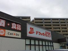 ドラッグイレブン唐湊店