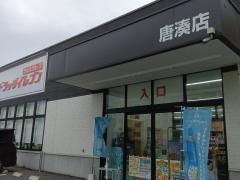 ドラッグイレブン唐湊店