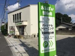 あるぱか整骨院