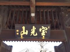 本榮寺