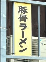 九州酒場　丸九　阿見荒川沖店