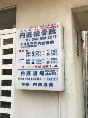 内匠道場