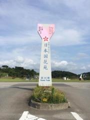 日本国花苑