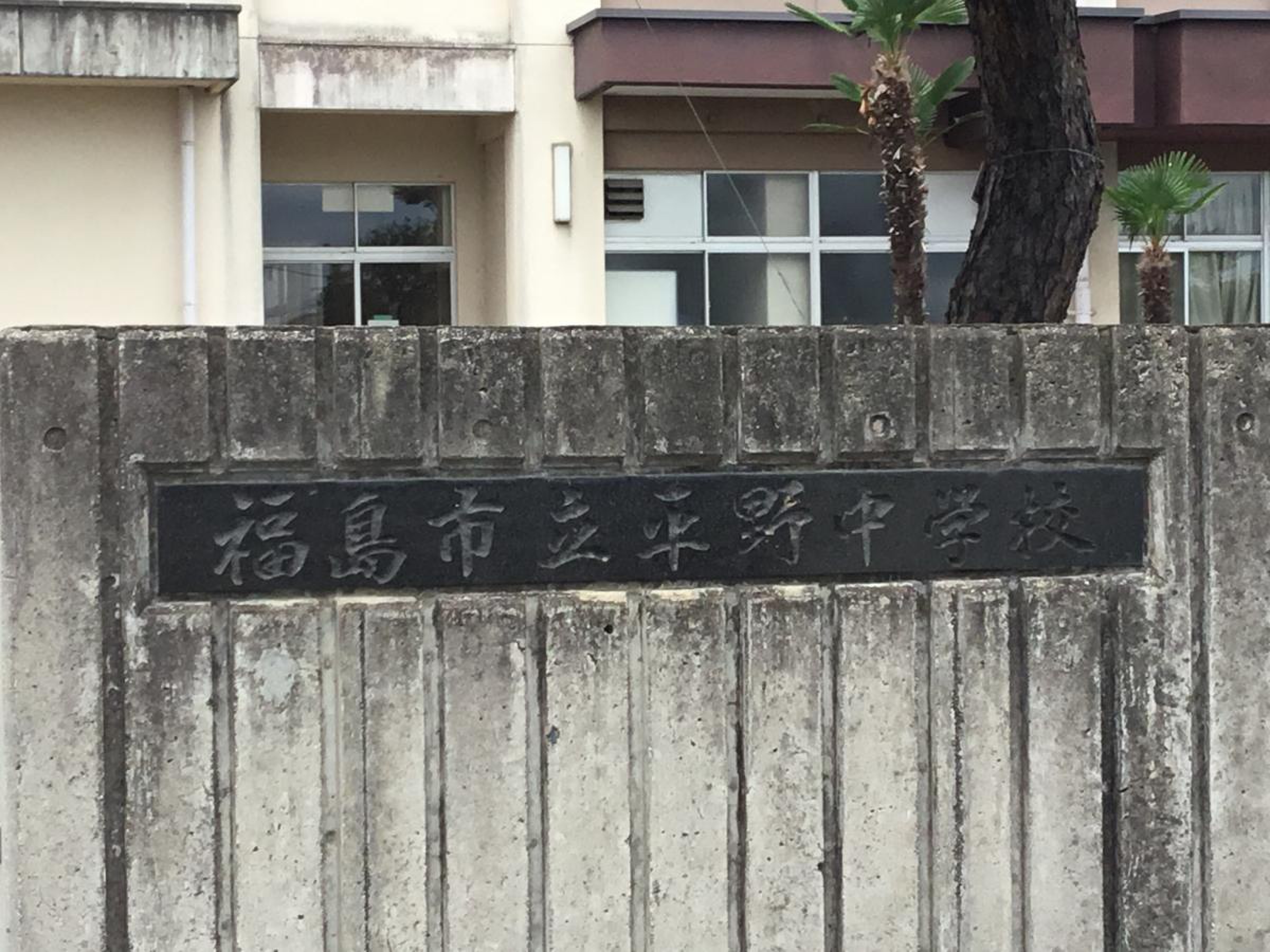 福島 市立 平野 中学校