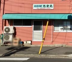忠愛丸
