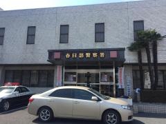 春日部警察署