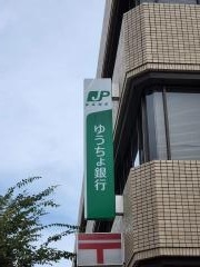 ゆうちょ銀行柏店