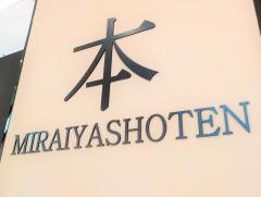 未来屋書店　幕張店