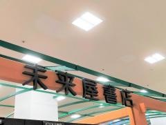 未来屋書店　幕張店