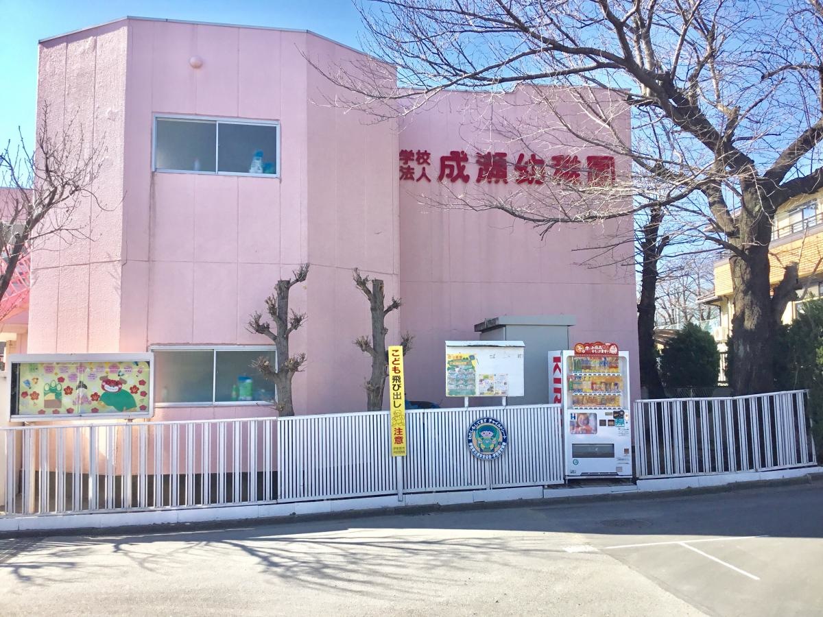 成瀬幼稚園