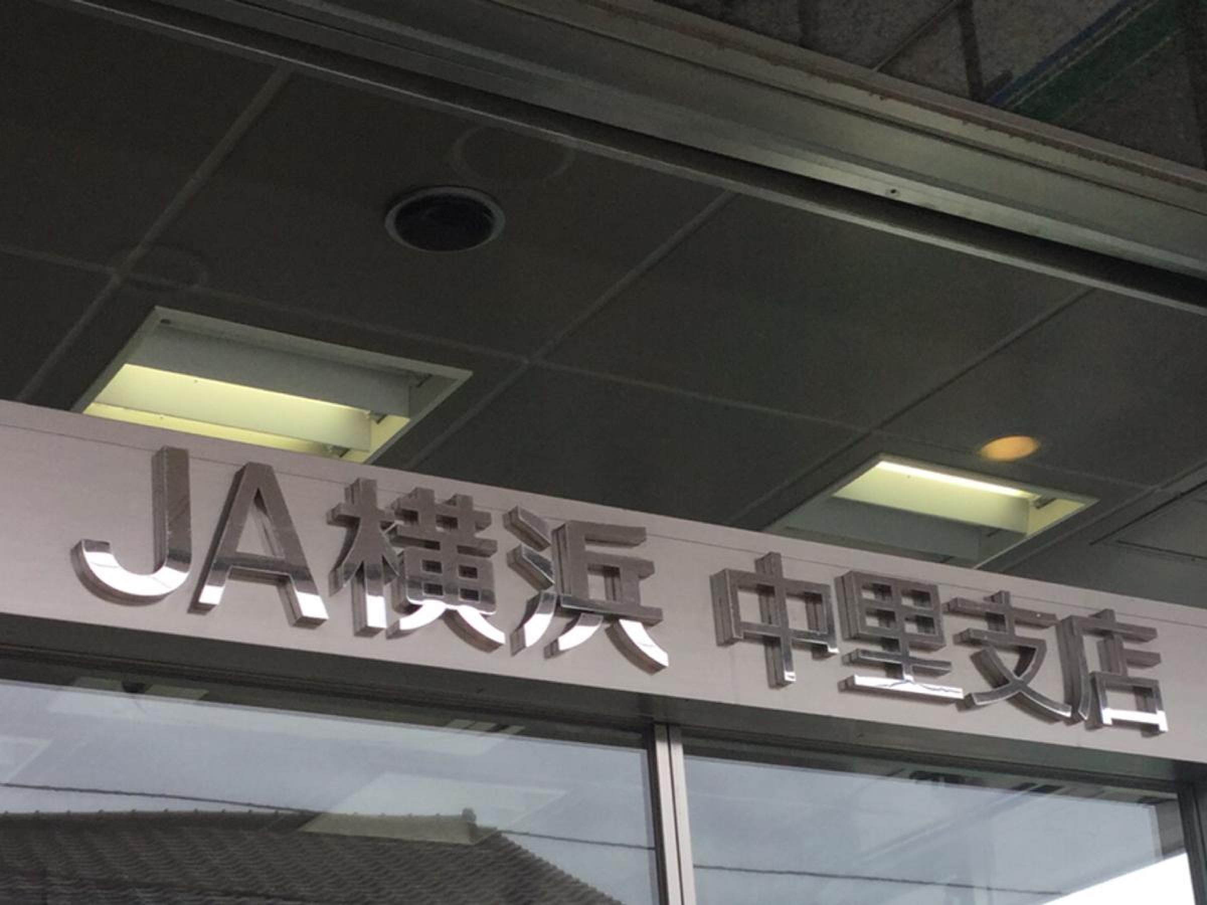 ja 横浜 中里 支店