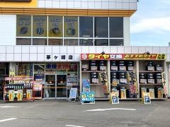 イエローハット　茅ヶ崎店