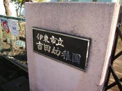 吉田幼稚園