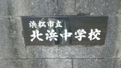 浜松市立北浜中学校
