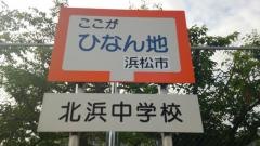 浜松市立北浜中学校