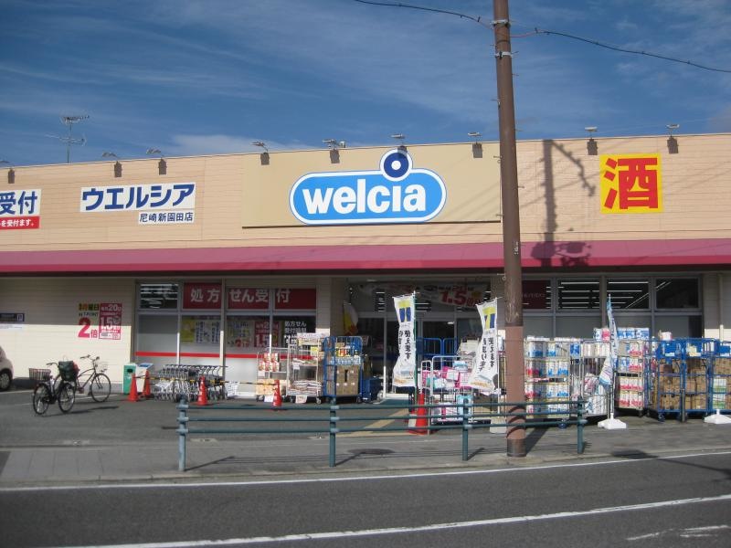 ウエルシア新園田店
