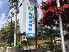 青葉保育園