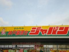 ジャパン　神戸藤原台店