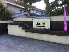 片しぼ竹の宿梅玉
