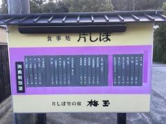 片しぼ竹の宿梅玉