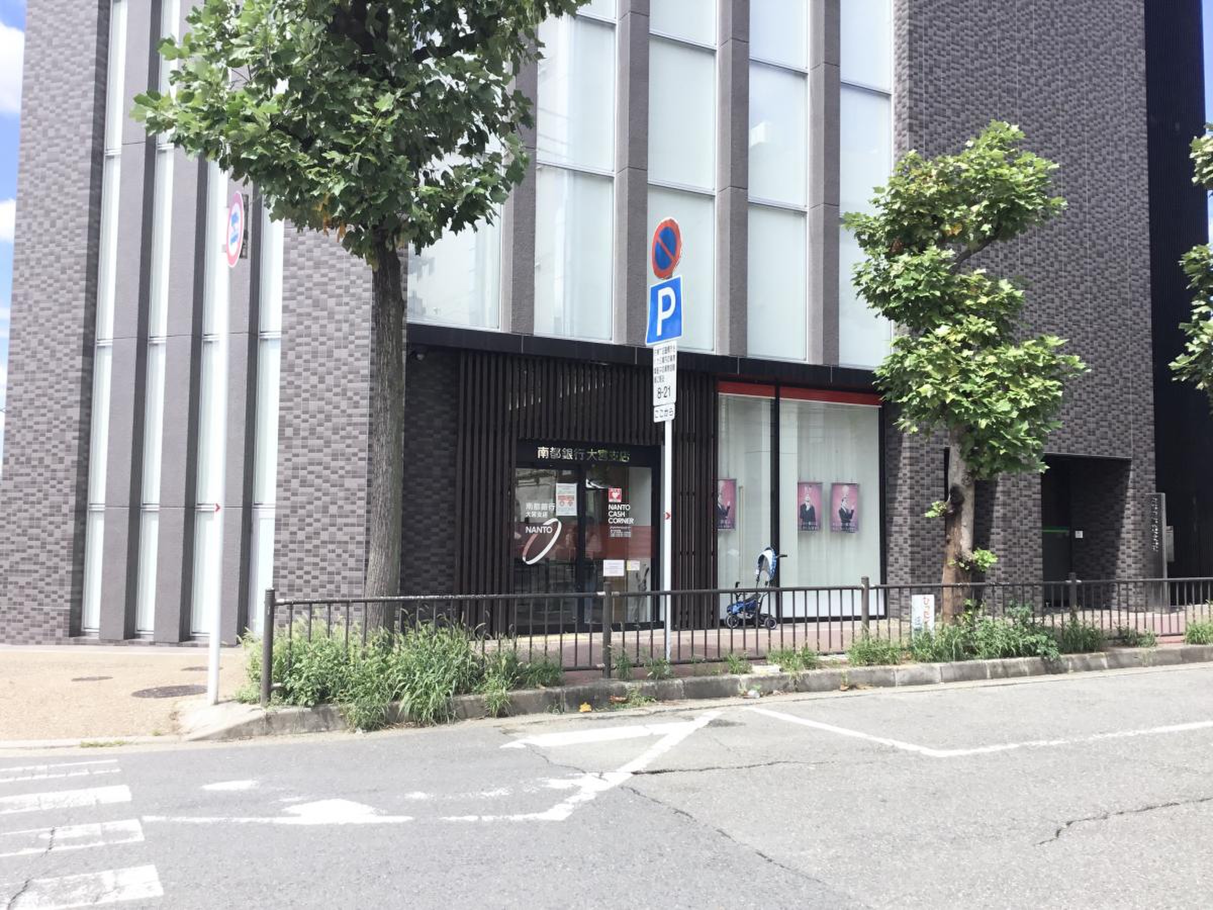南都 銀行 大宮 支店