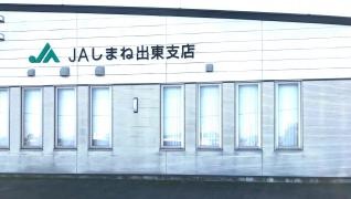 ＪＡしまね出東支所