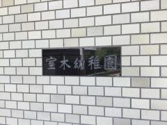室木幼稚園