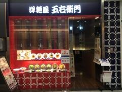 洋麺屋五右衛門　アスティ静岡