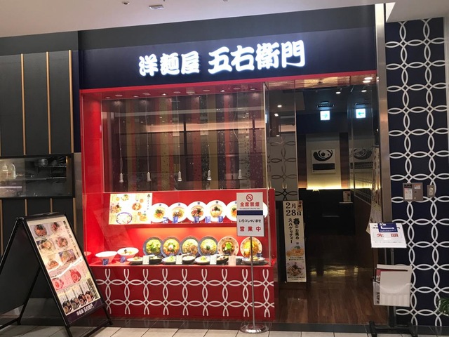 五右衛門屋 洋麺屋五右衛門 アスティ静岡／ホームメイト