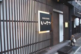 鉄板居酒屋いってつ