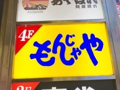 もんじゃや中央口店