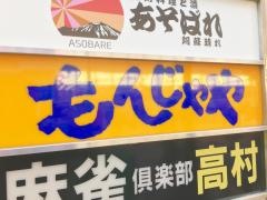 もんじゃや中央口店