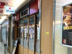 鳥開　エスカ店