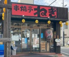 串焼亭ねぎ　久喜店