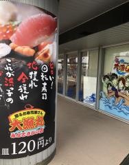 回転すし大漁丸　みなとさかい店