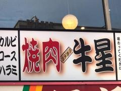 焼肉・牛星　戸越銀座店