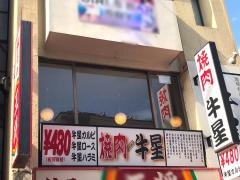 焼肉・牛星　戸越銀座店