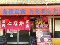 焼肉たなか