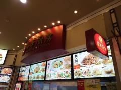 福華厨房　西新井アリオ店